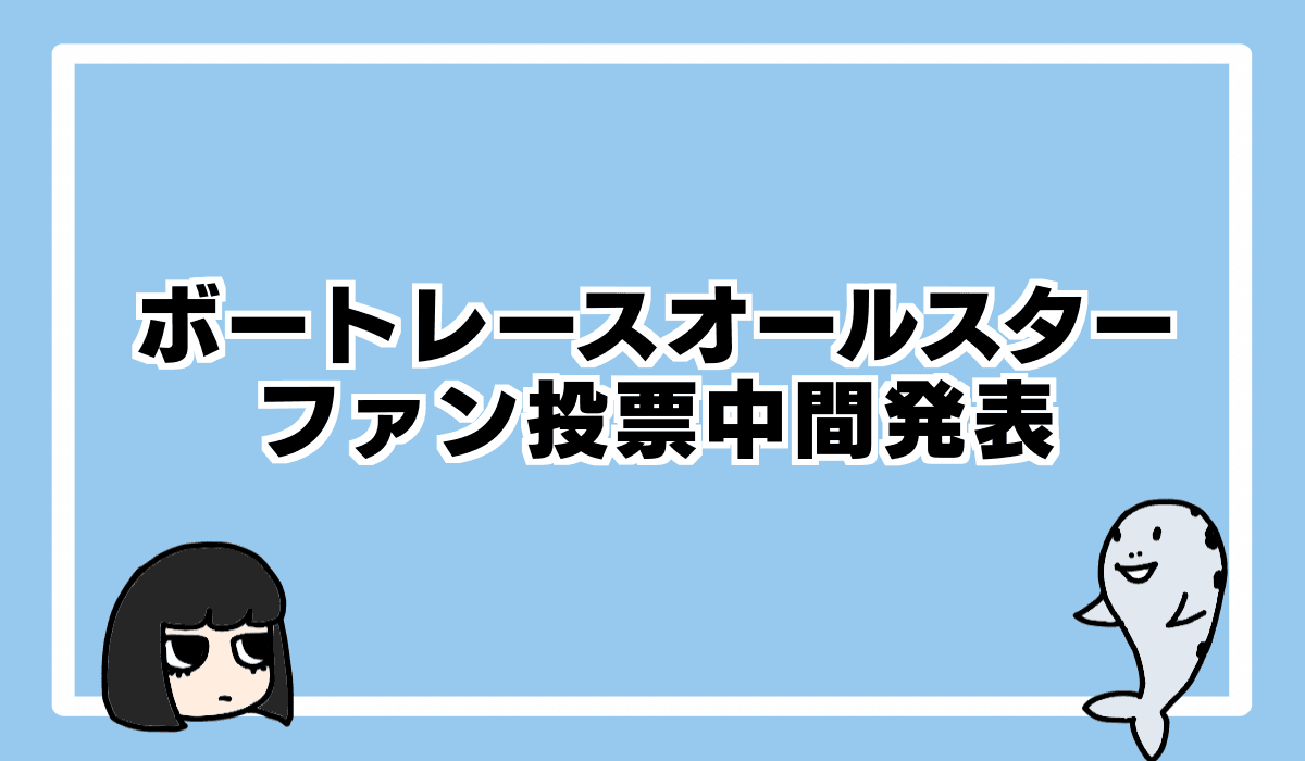 2022/2/1 ボートレースオールスター中間発表
