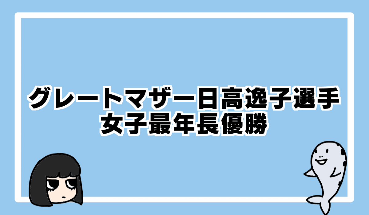 グレートマザー日高逸子選手、女子最年長優勝