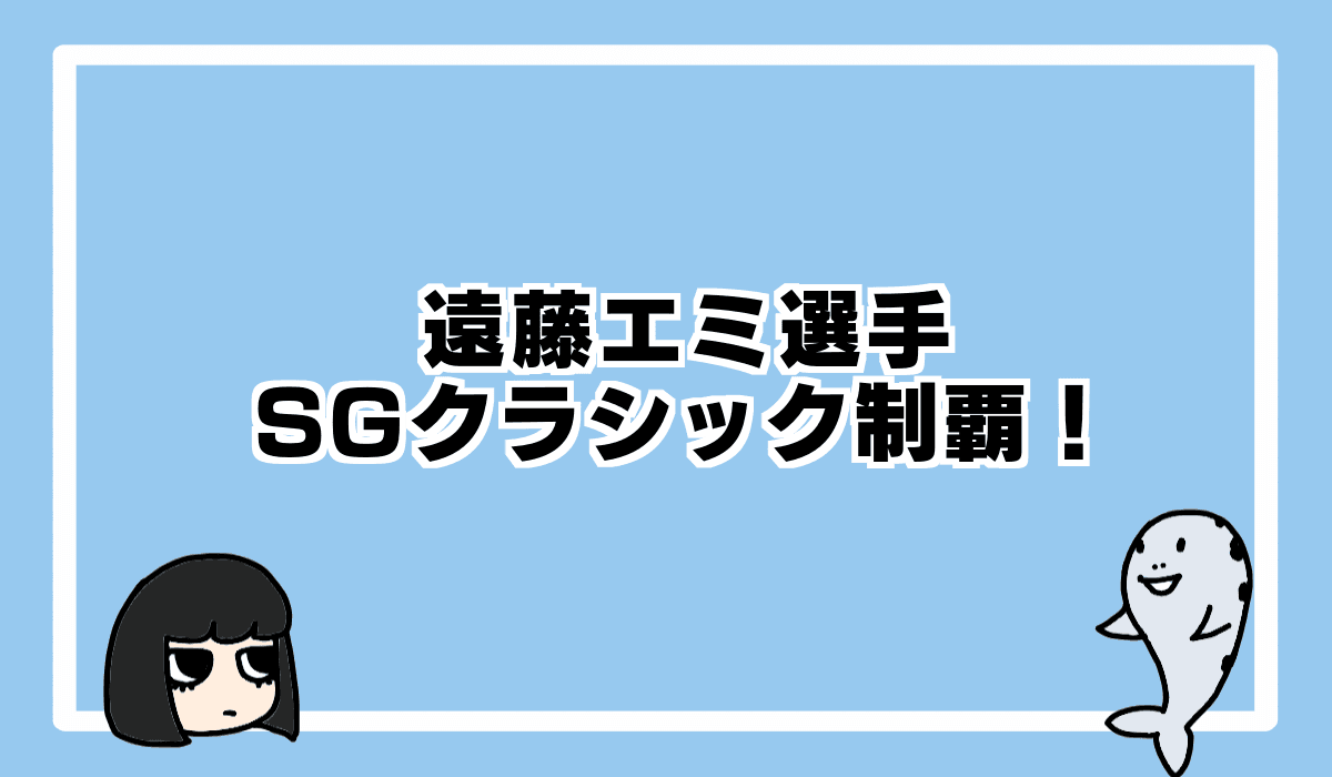 歴史的快挙!遠藤エミ選手SG初制覇!