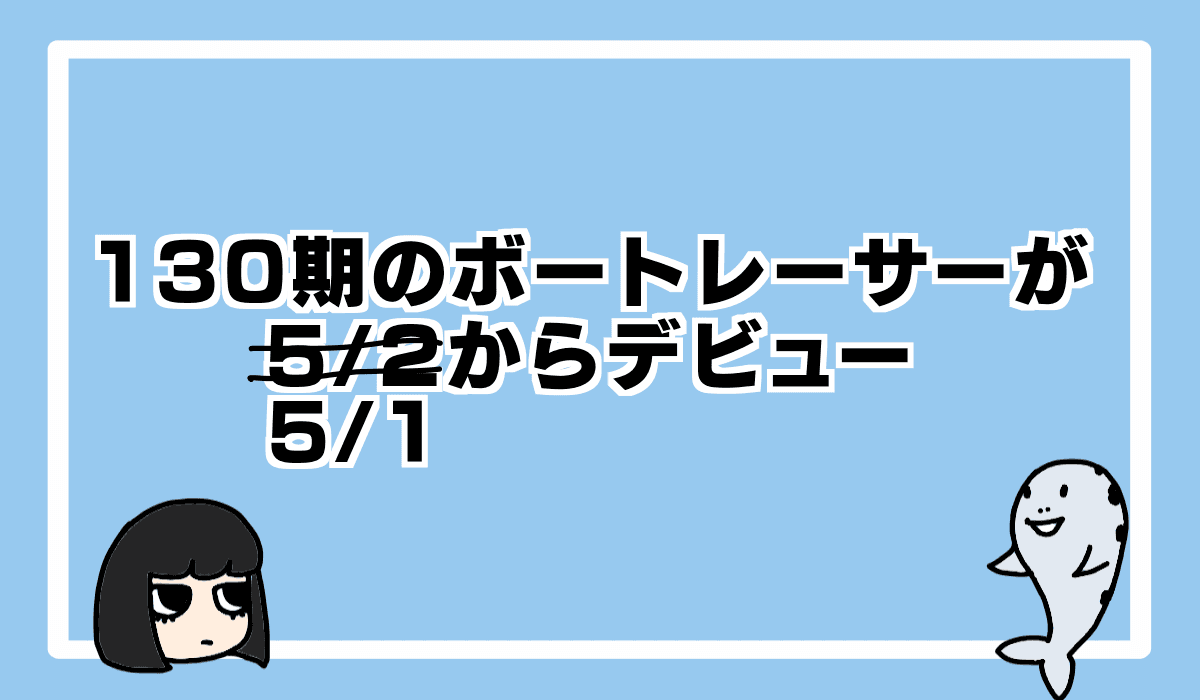 2022/4/30 130期のボートレーサー5月デビュー