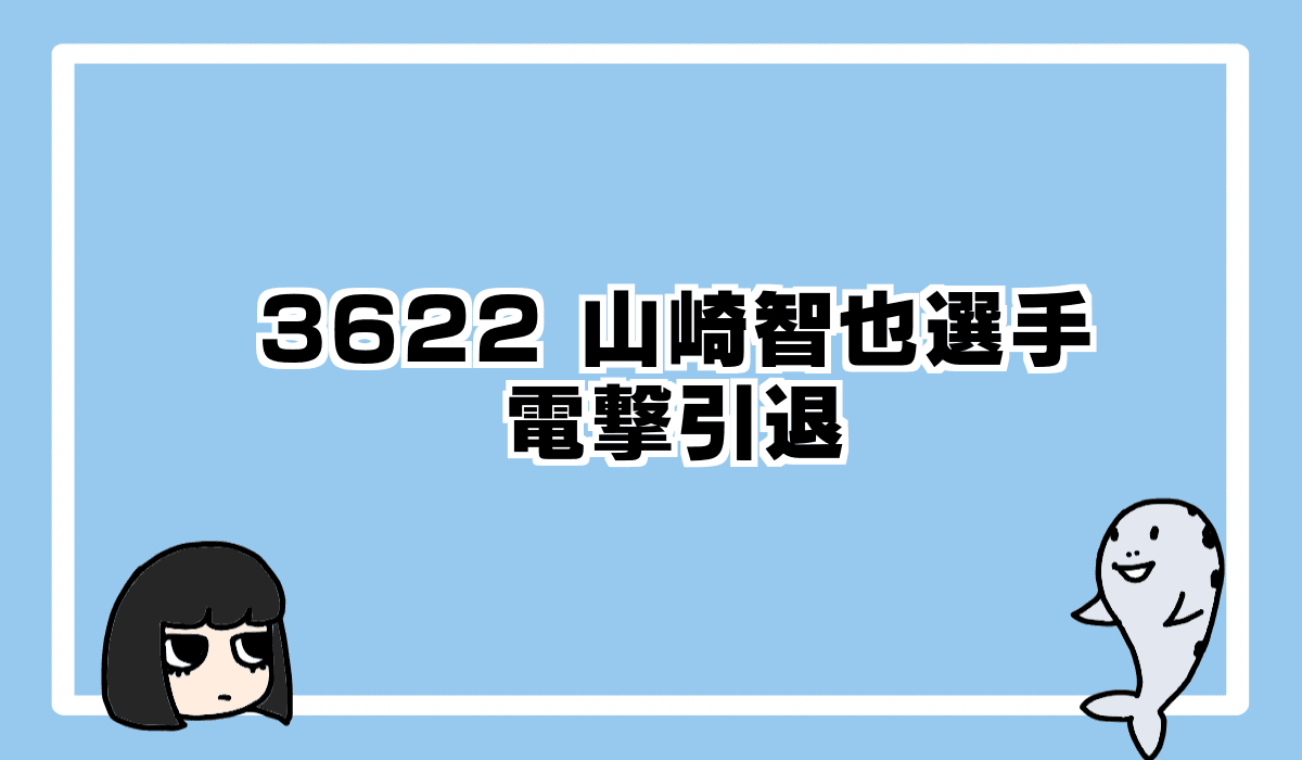 2022/4/13 山崎智也選手、引退