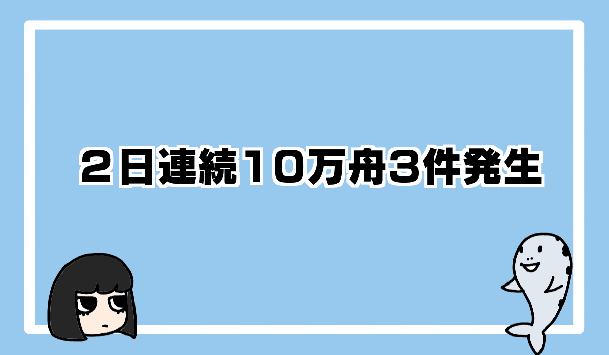 2022/8/22 2日連続10万舟3本
