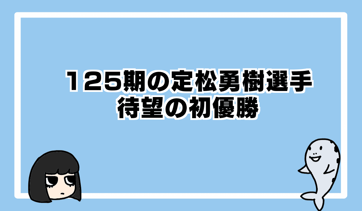 2022/9/14 5121 定松勇樹選手が初優勝