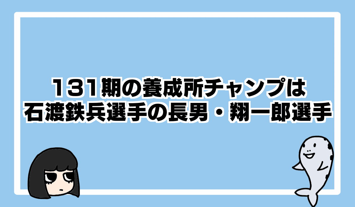 2022/9/22 養成所131期チャンプは石渡鉄兵選手の長男・翔一郎選手
