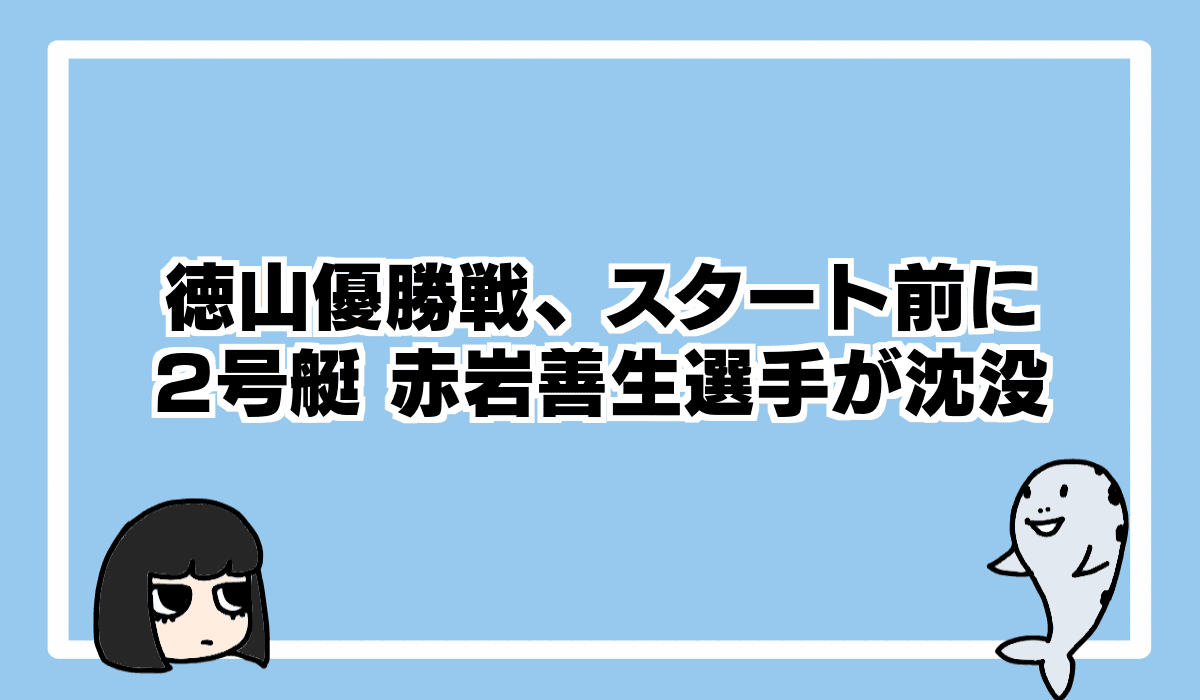 2022/10/8 徳山優勝戦スタート前に2号艇沈没でL発生の珍事