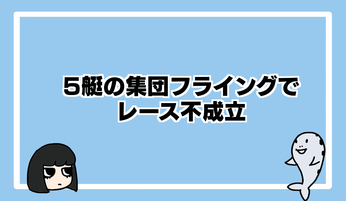 2022/10/10 ボートレース津、5艇フライングで不成立
