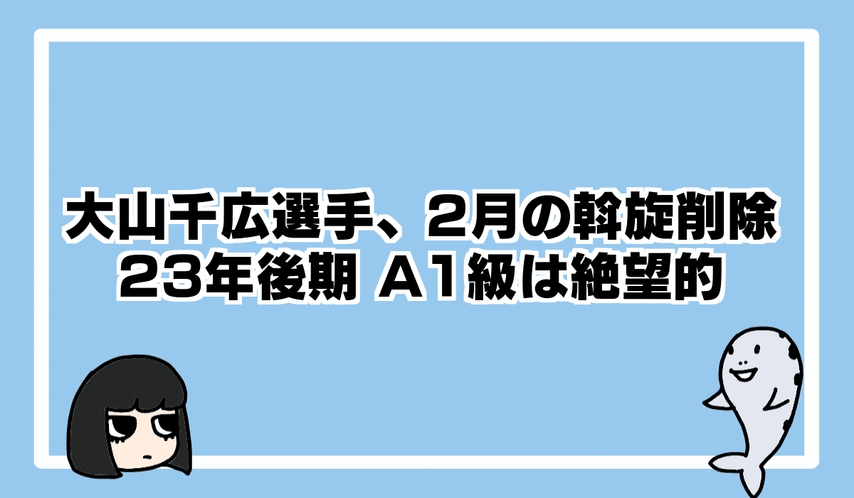 大山千広選手、怪我による休業で2023年後期はA1級が厳しい状況に