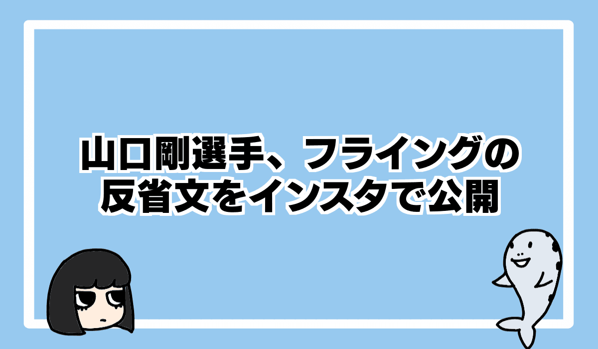 山口剛選手、フライングの反省文を公開