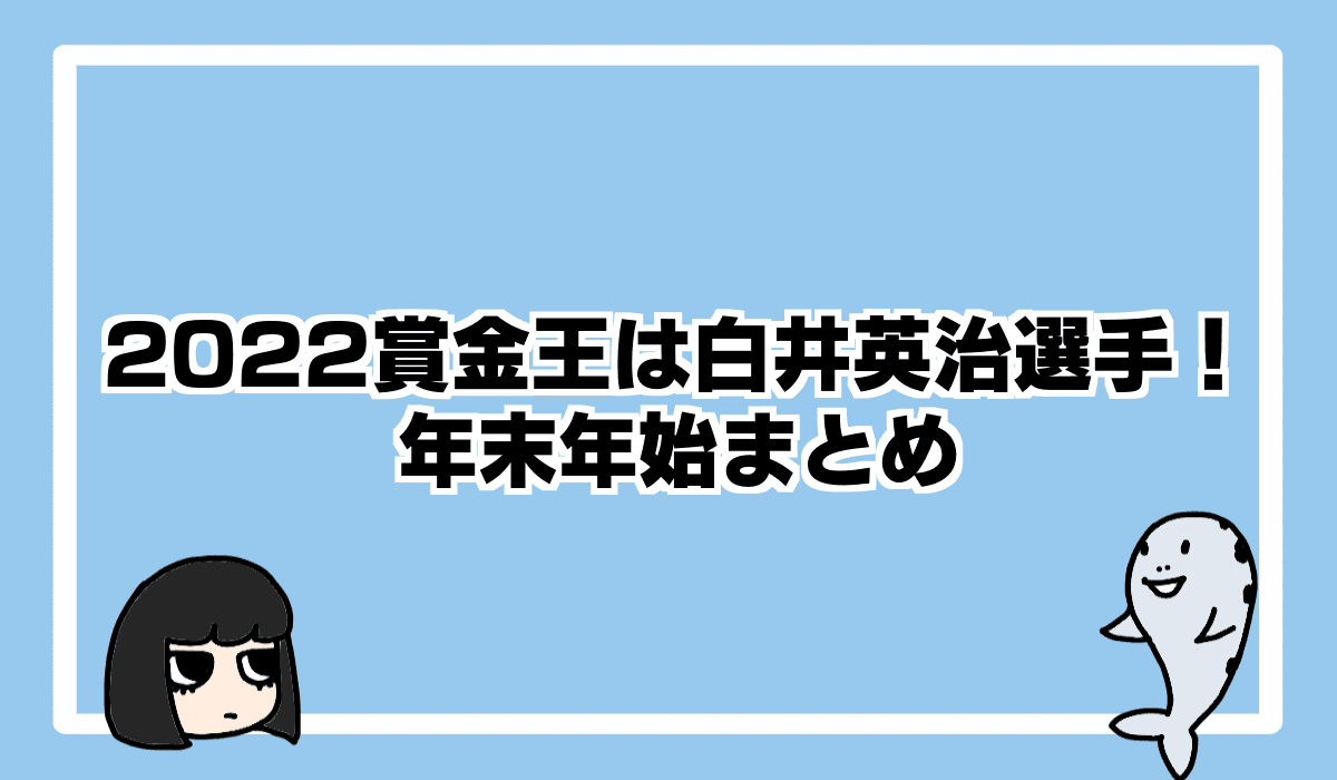 ボートレース界の2022年が終わり、2023年が始まった
