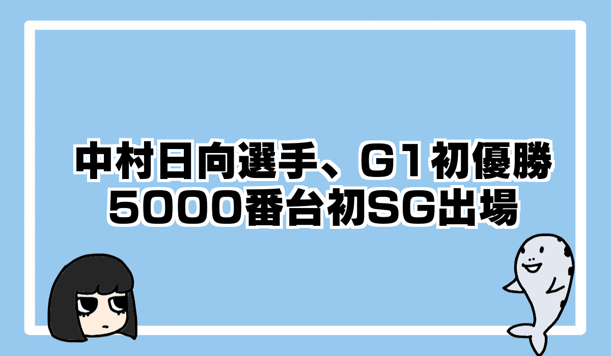 中村日向選手G1初優勝!5000番台初SG出場決定