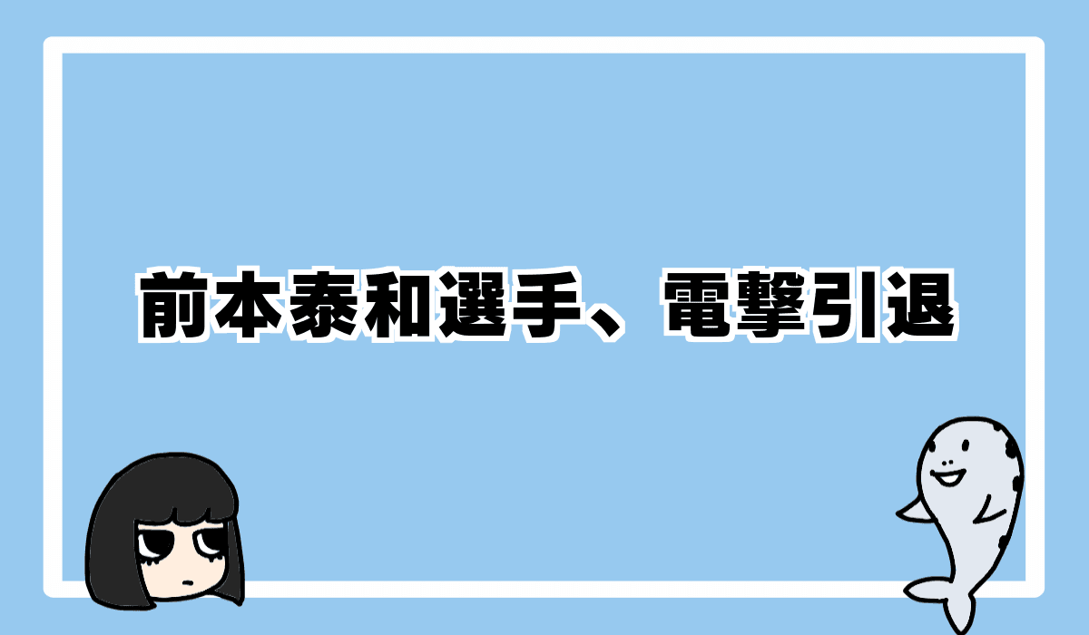 前本泰和選手、電撃引退