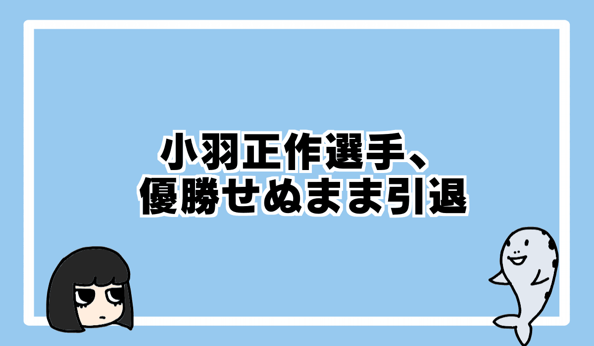 小羽正作選手、初優勝目前で引退