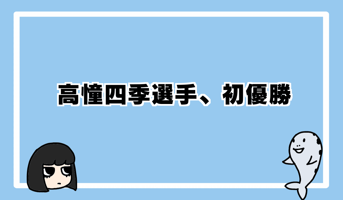 高憧四季選手、ついに初優勝!