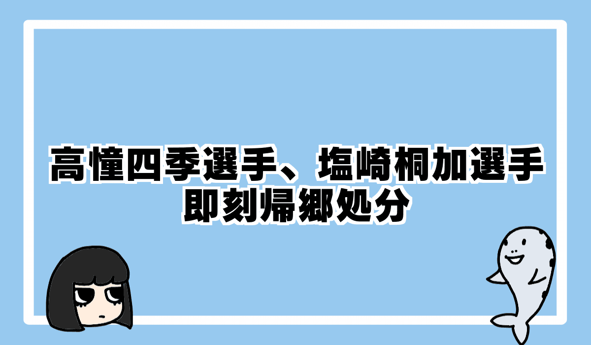 A1昇格目前の高憧四季選手が即刻帰郷