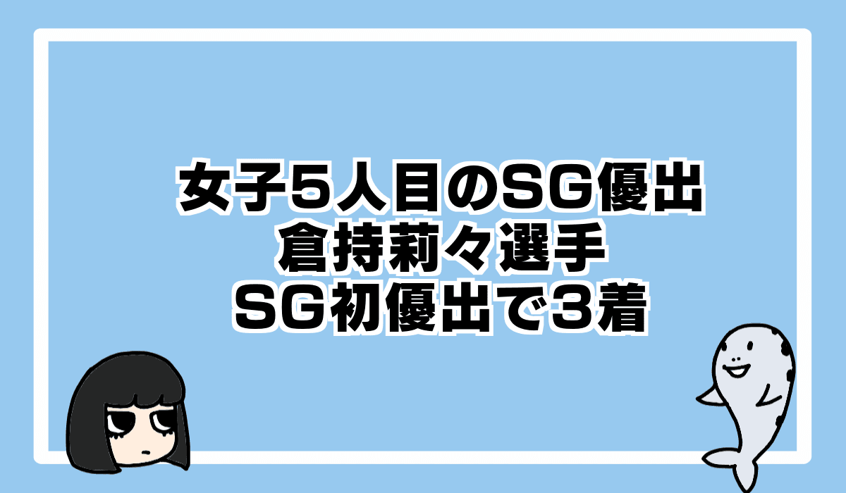 ボートレースオールスターは倉持莉々選手が優勝戦3着
