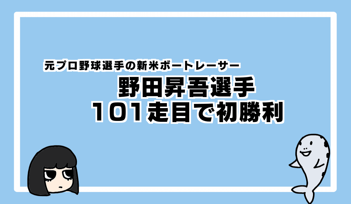 元プロ野球 野田昇吾選手デビュー8カ月で初勝利