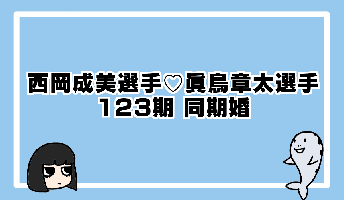 西岡成美選手&眞鳥章太選手 同期婚