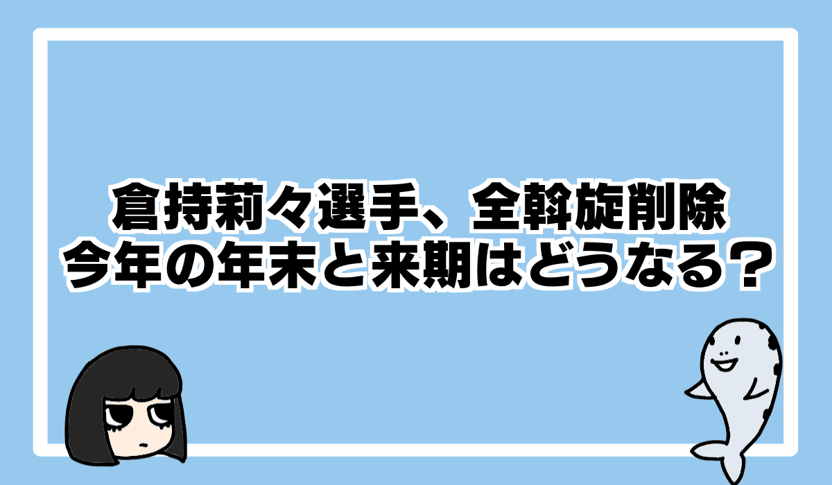 倉持莉々選手、全斡旋削除で今期、来期はどうなる?