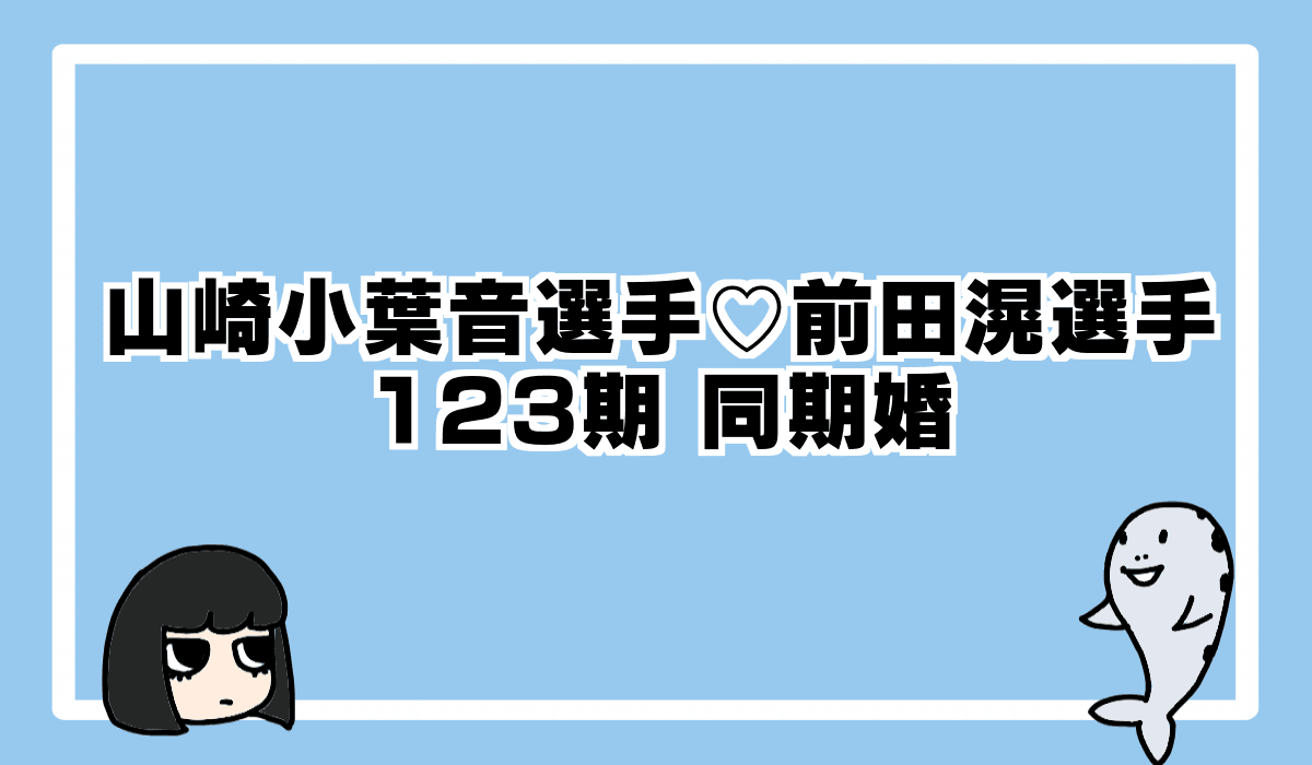 また123期!前田滉選手と山崎小葉音選手が結婚