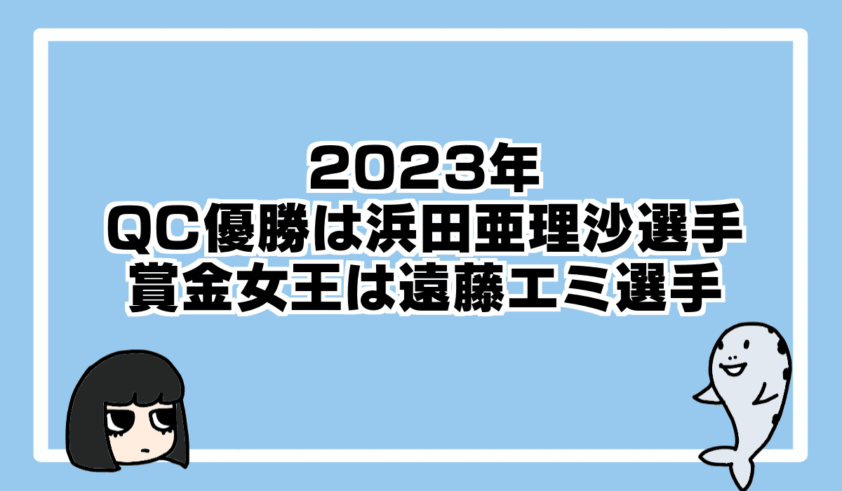 クイーンズクライマックスは浜田亜理沙選手が初優勝