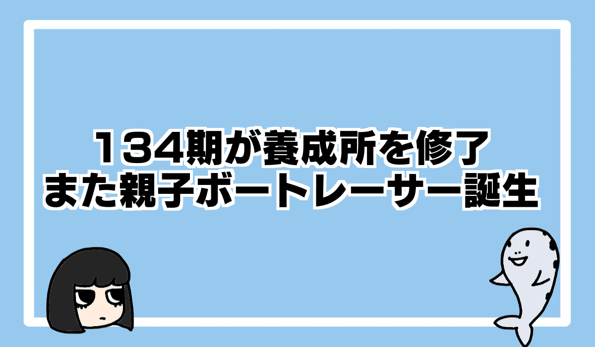養成期134期が修了。新人ボートレーサー一覧