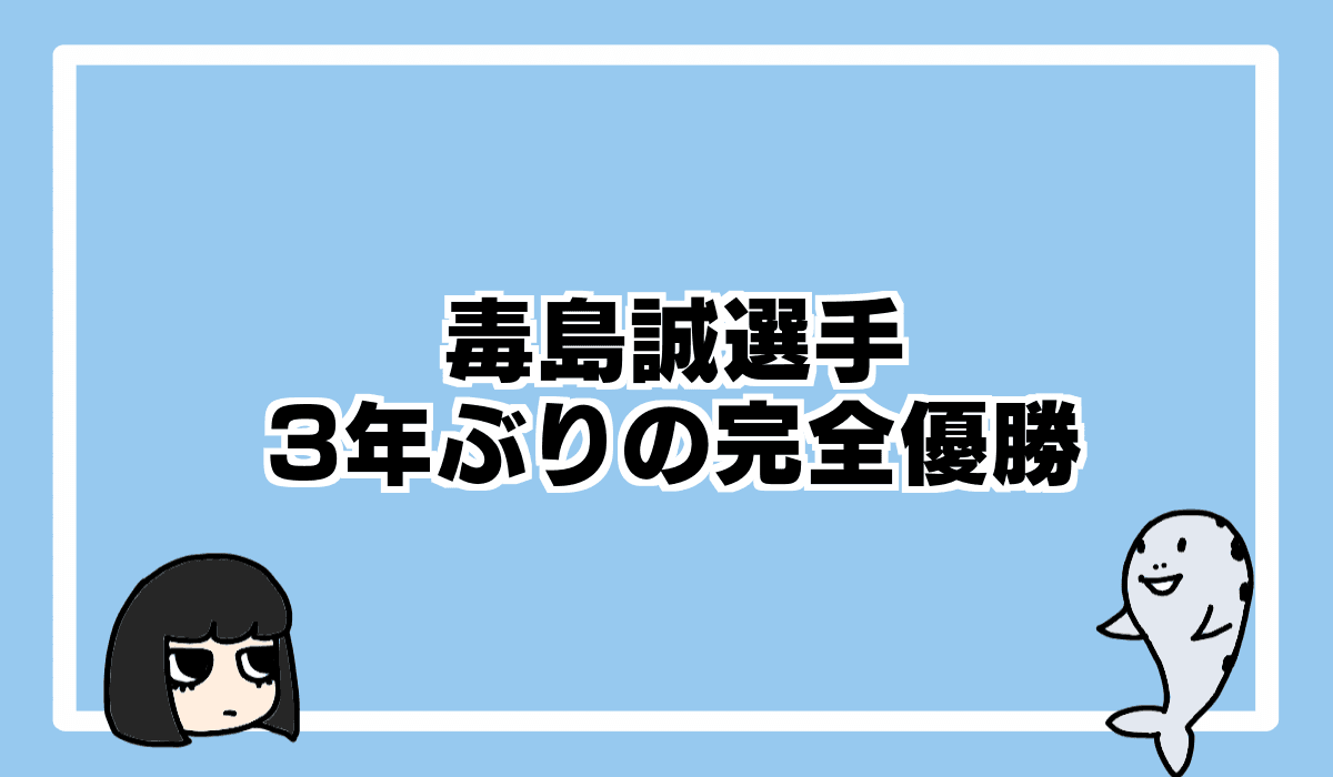 毒島誠選手、完全優勝