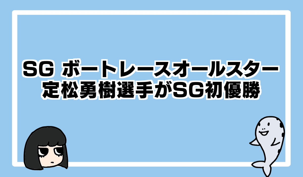 2024ボートレースオールスターは定松勇樹選手がSG初優勝