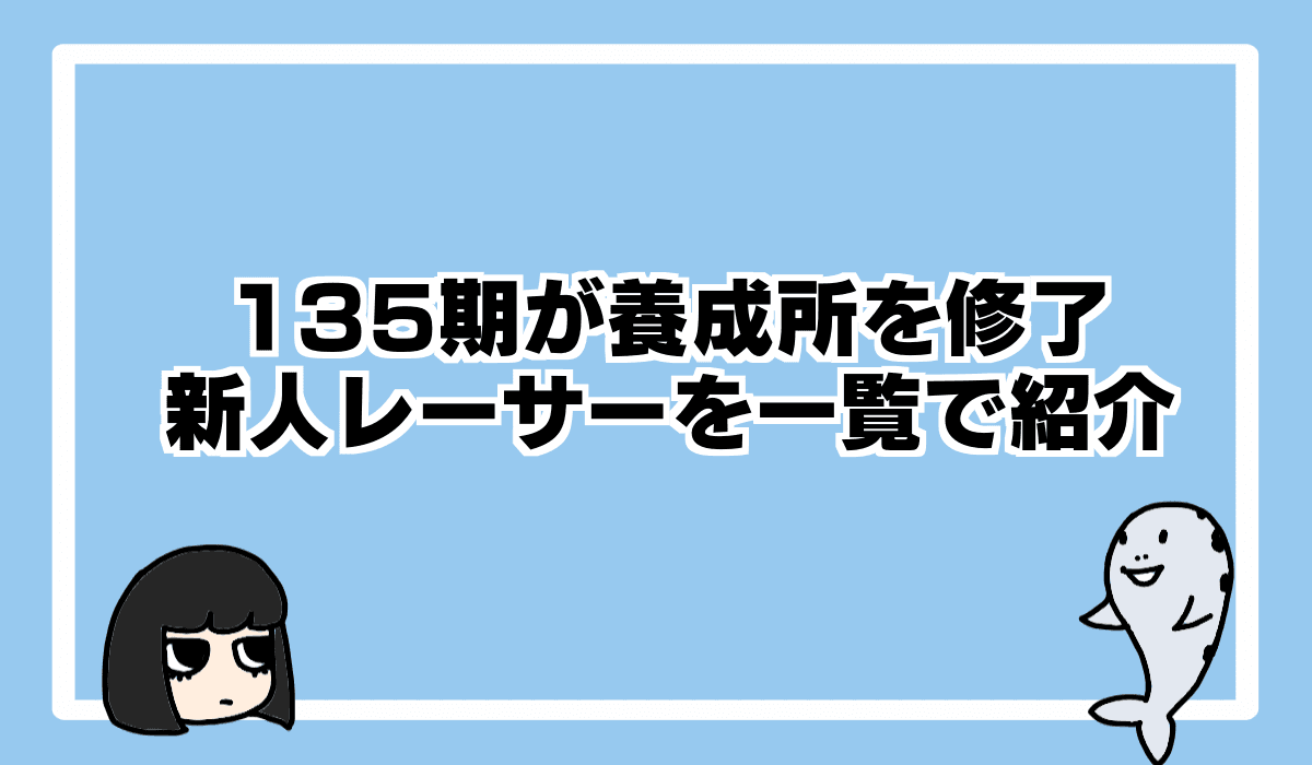 ボートレーサー養成所135期生が修了