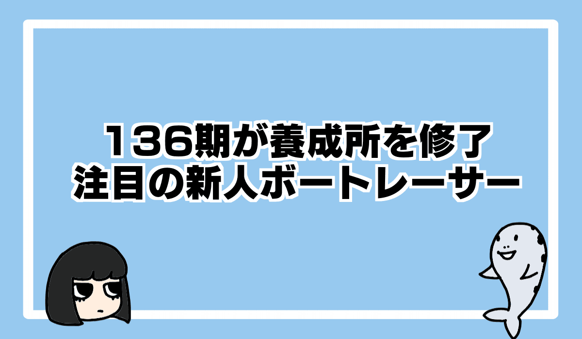 ボートレーサー養成所136期が修了