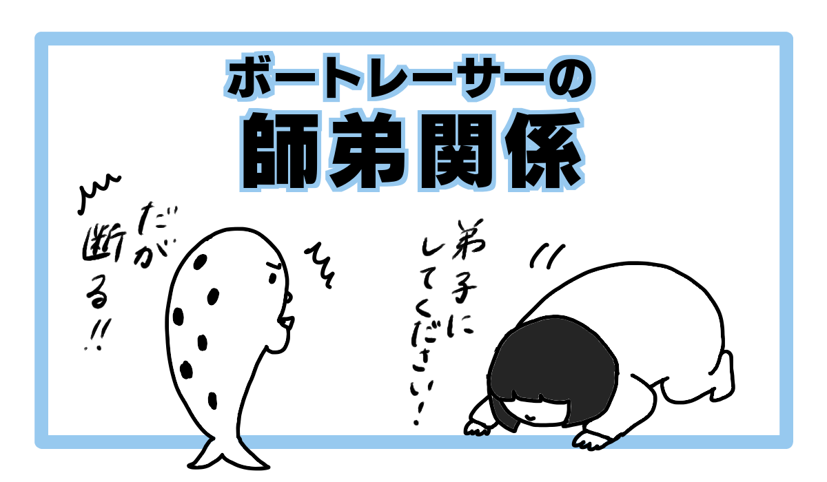 ボートレーサーの師弟関係 テイモン