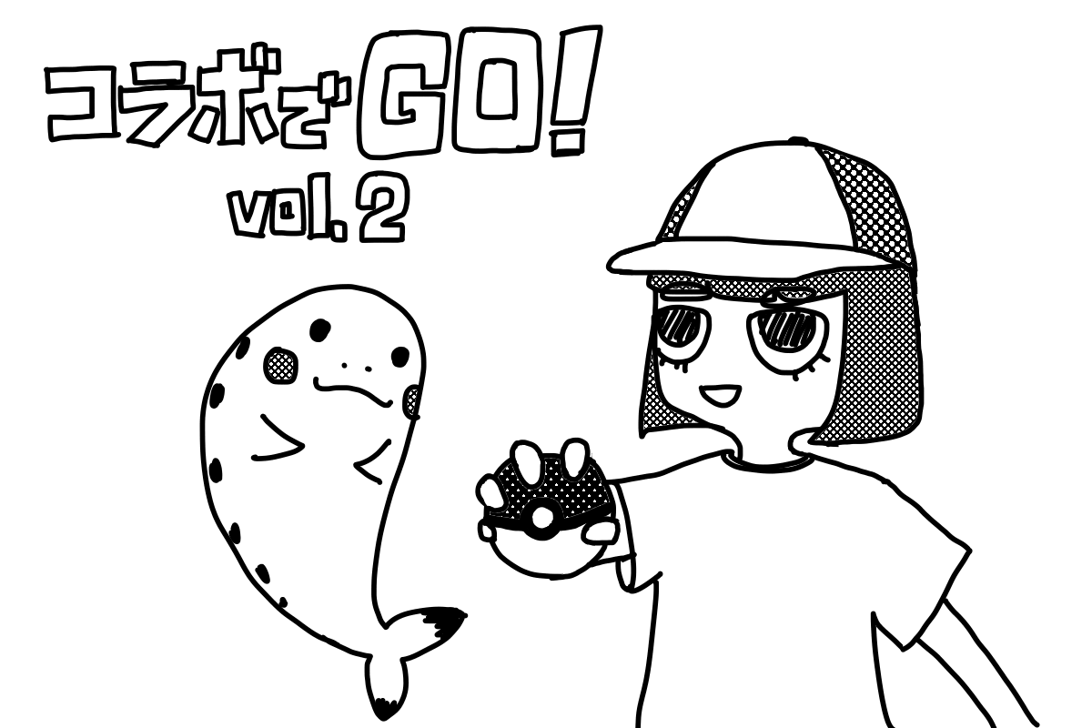 コラボでGO! Vol.2