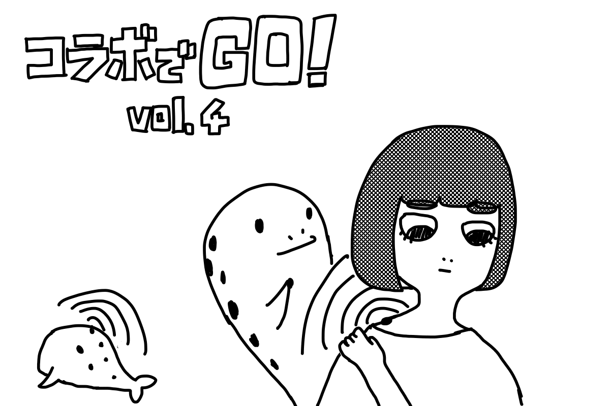 コラボでGO! Vol.4