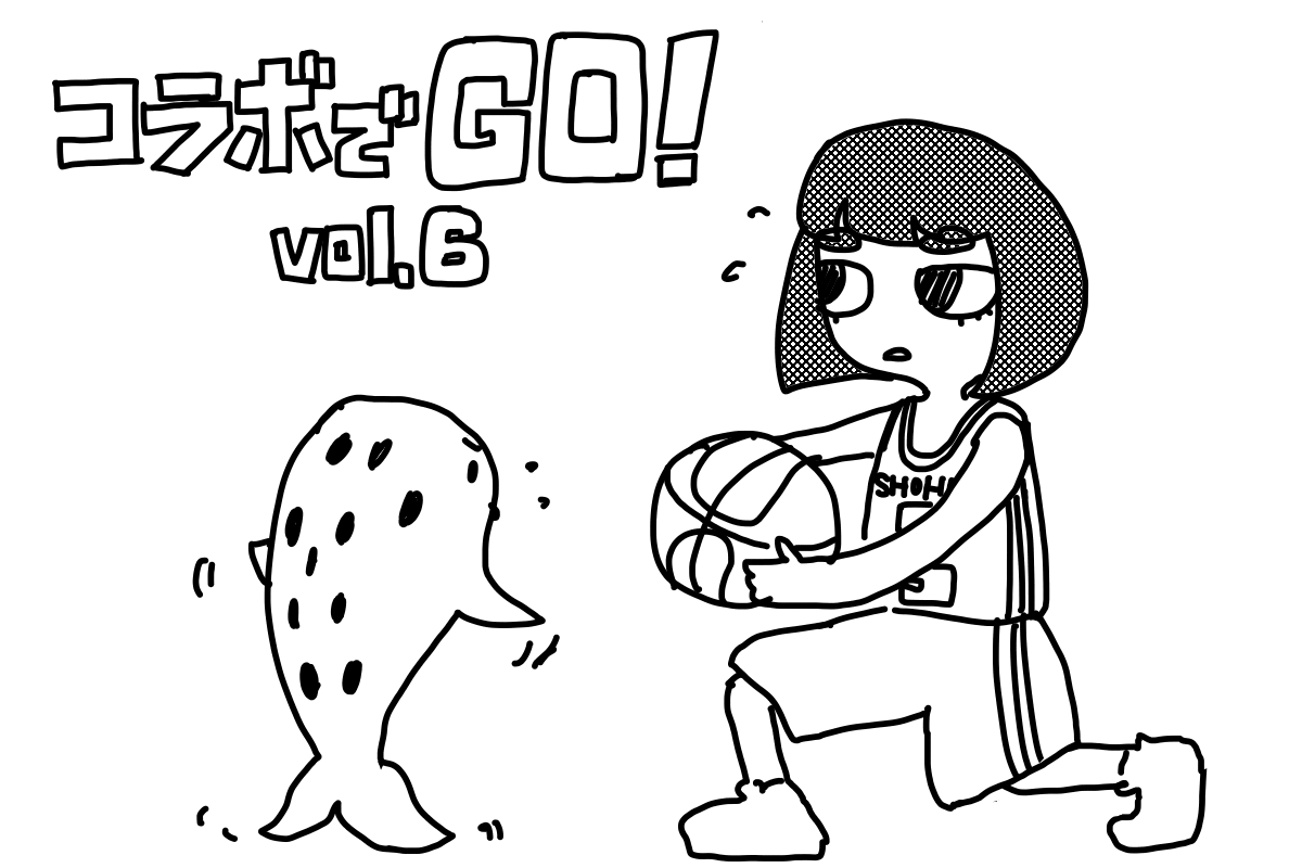 コラボでGO! Vol.6