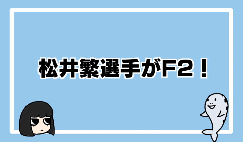 21 8 14 松井繁選手がf2 テイモン