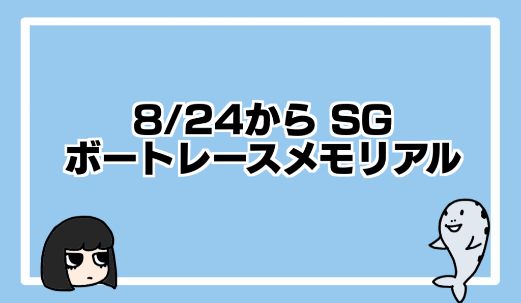 Sgボートレースメモリアルは8 24から テイモン